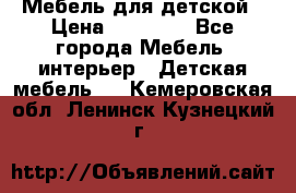 Мебель для детской › Цена ­ 25 000 - Все города Мебель, интерьер » Детская мебель   . Кемеровская обл.,Ленинск-Кузнецкий г.